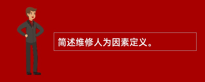 简述维修人为因素定义。