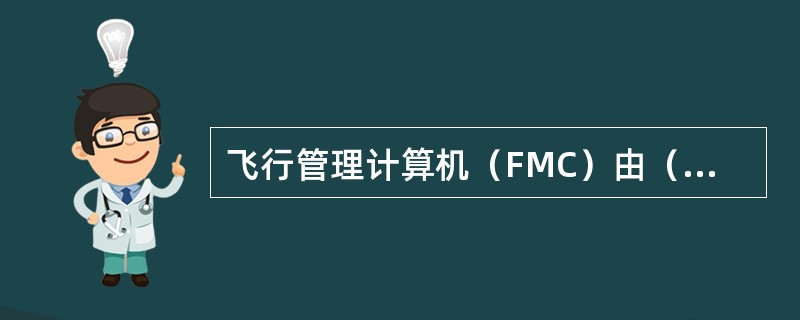 飞行管理计算机（FMC）由（）两部分组成。