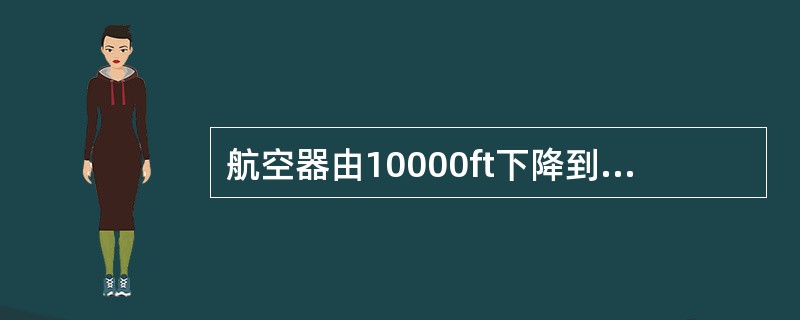 航空器由10000ft下降到4000ft，下降率600ft/min，下降时间为（