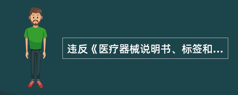 违反《医疗器械说明书、标签和包装标识管理规定》，有下列哪些行为的，由县级以上（食