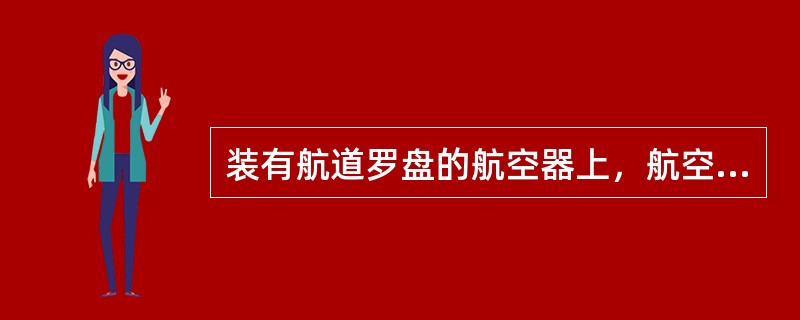 装有航道罗盘的航空器上，航空器偏离航线的状态通常用（）。