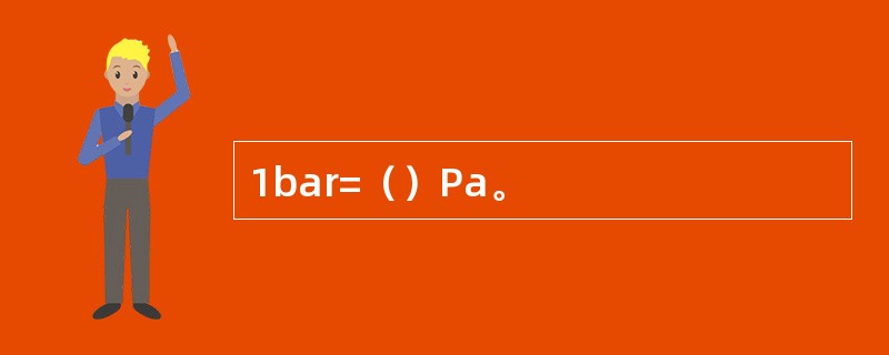 1bar=（）Pa。