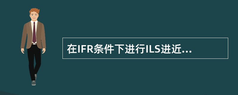 在IFR条件下进行ILS进近，当下降到DH时还看不见进近灯光，就应（）.