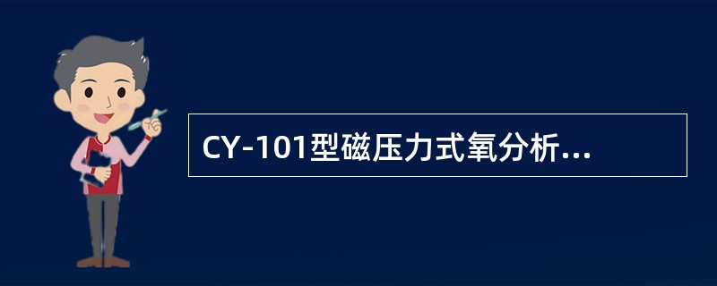 CY-101型磁压力式氧分析仪的技术指标有哪些？