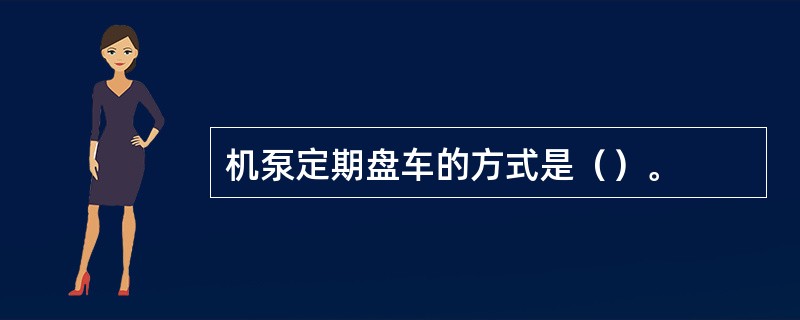 机泵定期盘车的方式是（）。