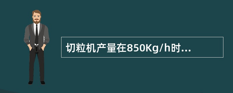 切粒机产量在850Kg/h时，切粒机溢流水流量一般控制在（）