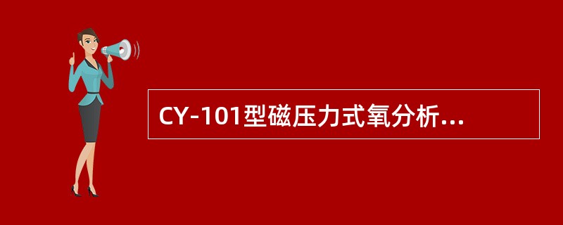 CY-101型磁压力式氧分析仪分析部分膜片泵的作用是什么？