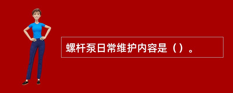 螺杆泵日常维护内容是（）。