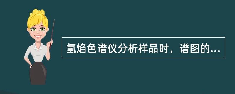 氢焰色谱仪分析样品时，谱图的峰面积与载气流速的关系是什么？