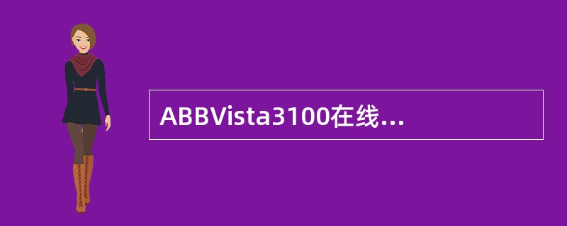 ABBVista3100在线色谱仪加热方式是什麽？