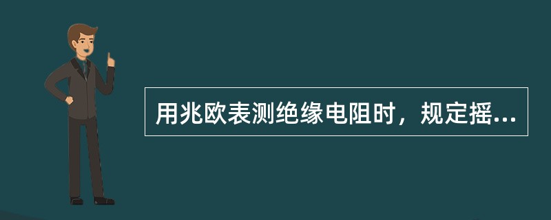 用兆欧表测绝缘电阻时，规定摇测时间为（）。