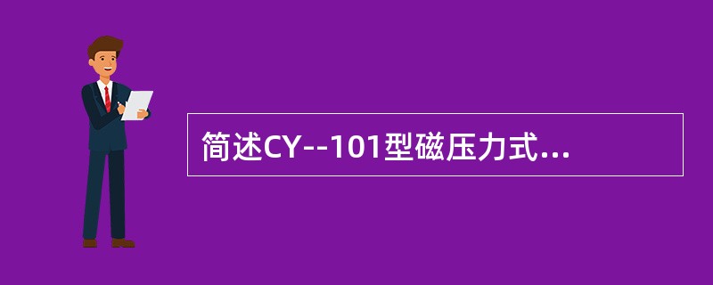 简述CY--101型磁压力式氧分析仪交流放大器插件板电子组件。