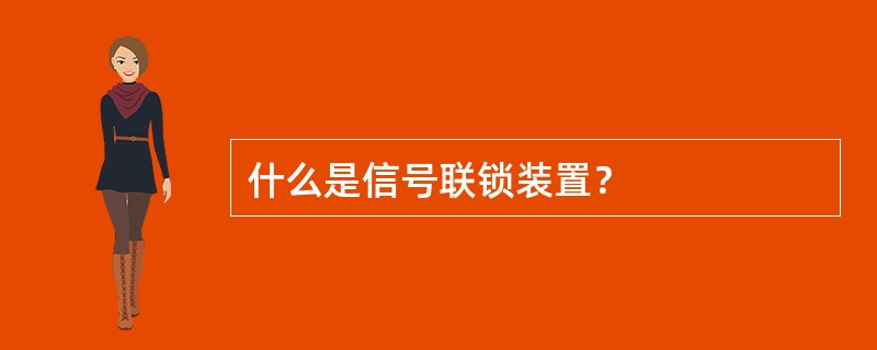 什么是信号联锁装置？