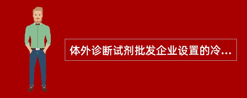 体外诊断试剂批发企业设置的冷库容积不少于（）立方米。