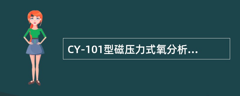 CY-101型磁压力式氧分析仪分析部分气体分配器的作用是什么？