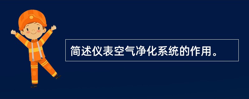 简述仪表空气净化系统的作用。
