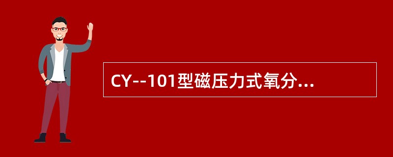 CY--101型磁压力式氧分析仪为什么要用弹簧悬挂安装？