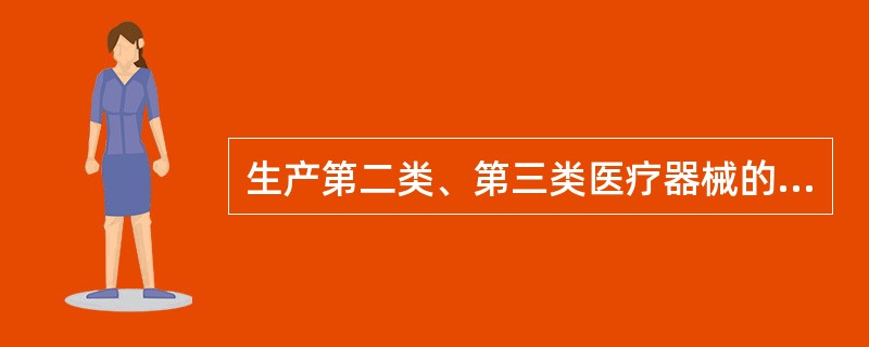 生产第二类、第三类医疗器械的企业应当在每年（）月底前对上一年度医疗器械不良事件监