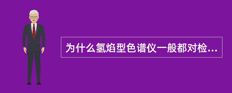 为什么氢焰型色谱仪一般都对检测器加有温控措施？