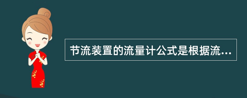 节流装置的流量计公式是根据流体学中的（）推导出来的。