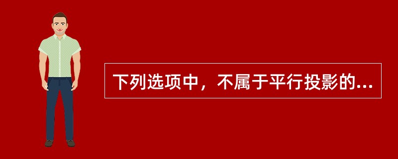 下列选项中，不属于平行投影的是（）投影法。