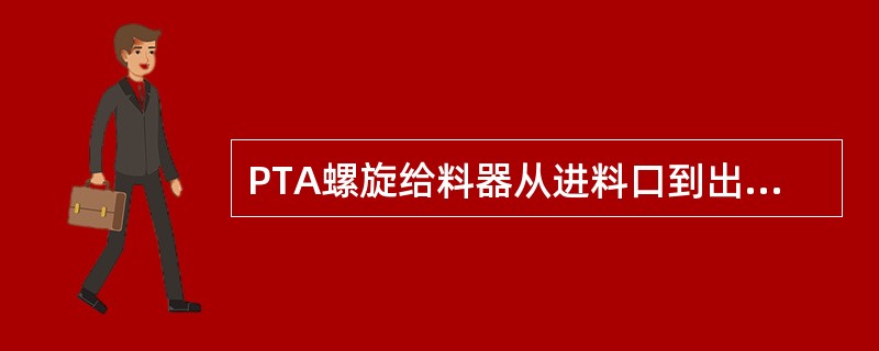 PTA螺旋给料器从进料口到出料口螺旋叶片螺距是（）。