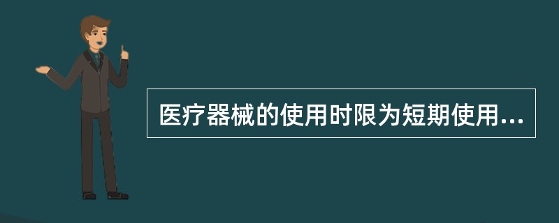 医疗器械的使用时限为短期使用是指：器械预期连续使用的时间在（）小时以上（）日以内