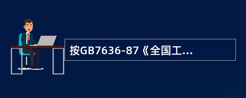 按GB7636-87《全国工农业产品（商品、物资）分类与代码》规定医疗器械行业代