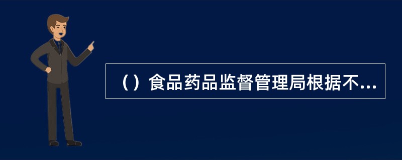 （）食品药品监督管理局根据不同类别医疗器械生产质量管理体系的特殊要求，将分别制定