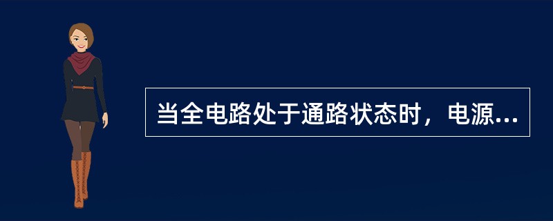 当全电路处于通路状态时，电源的外特性是（）。