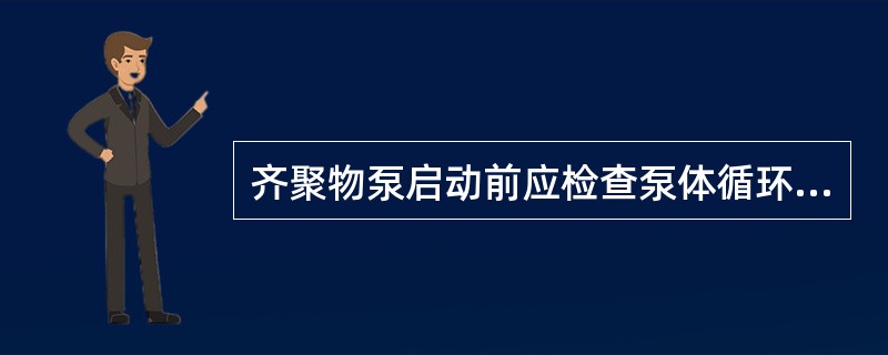 齐聚物泵启动前应检查泵体循环冷却水是否投用，泵体温度是否到275℃。（）