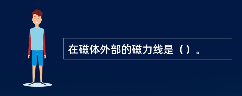 在磁体外部的磁力线是（）。