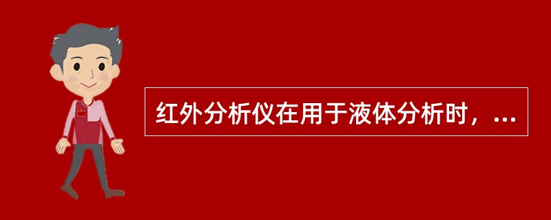 红外分析仪在用于液体分析时，其源端与检测器端应（）安装。