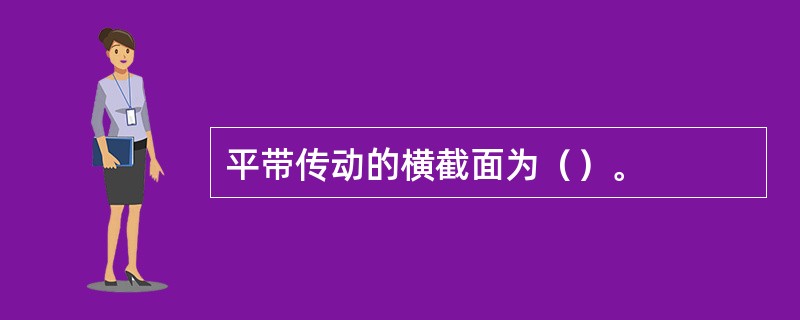 平带传动的横截面为（）。