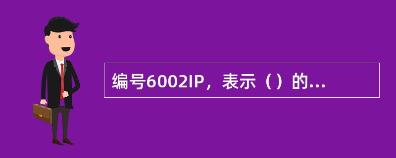 编号6002IP，表示（）的编号，其中60表示主项号，02表示顺序号。