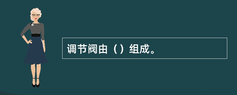 调节阀由（）组成。