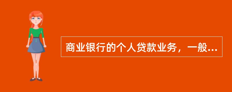 商业银行的个人贷款业务，一般是法人与自然人之间进行的民事活动。（）