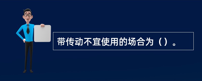 带传动不宜使用的场合为（）。