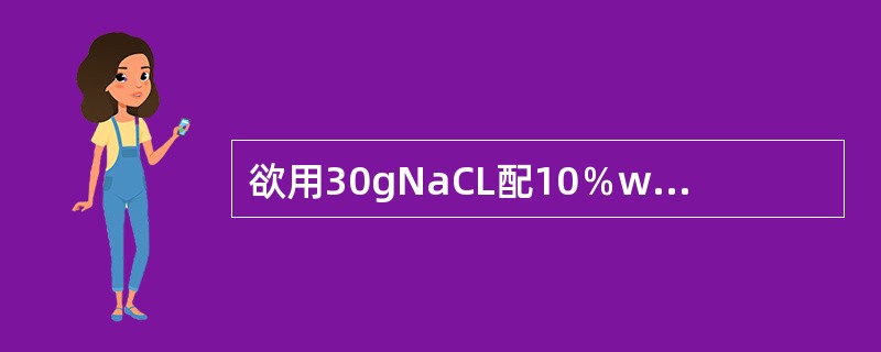 欲用30gNaCL配10％wtNaCL溶液，需用水（）。