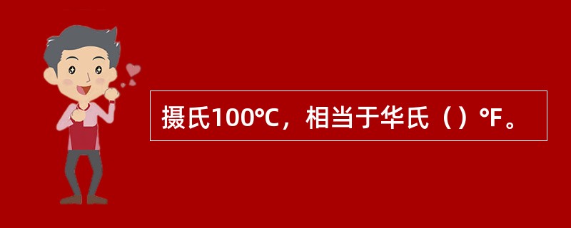 摄氏100℃，相当于华氏（）℉。