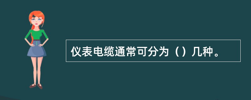 仪表电缆通常可分为（）几种。