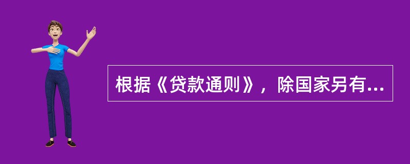 根据《贷款通则》，除国家另有规定外，下列关于贷款展期的说法，不正确的是（）。