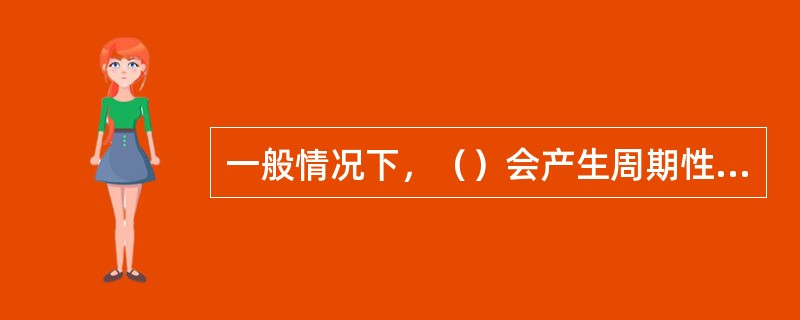 一般情况下，（）会产生周期性的激烈振荡。