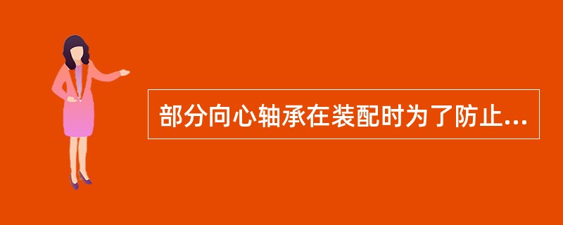 部分向心轴承在装配时为了防止横向错动，在其剖面上设有阶梯形止口。（）