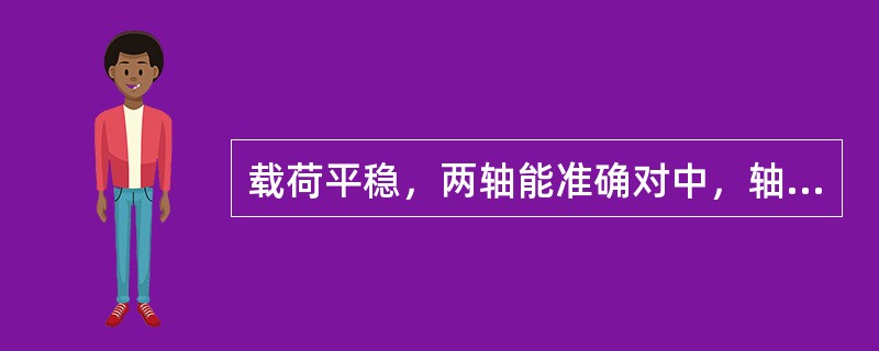 载荷平稳，两轴能准确对中，轴的刚度较大，可选用（）联轴器。