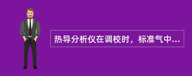 热导分析仪在调校时，标准气中的背景气体热导率与实际被分析气体的背景气体的热导率（