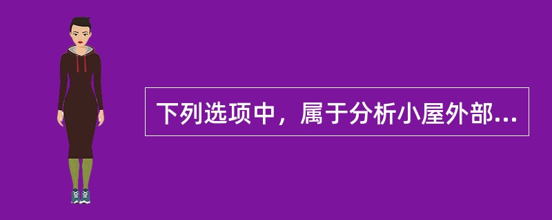 下列选项中，属于分析小屋外部设施的有（）。