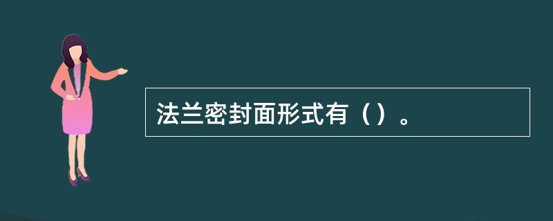 法兰密封面形式有（）。