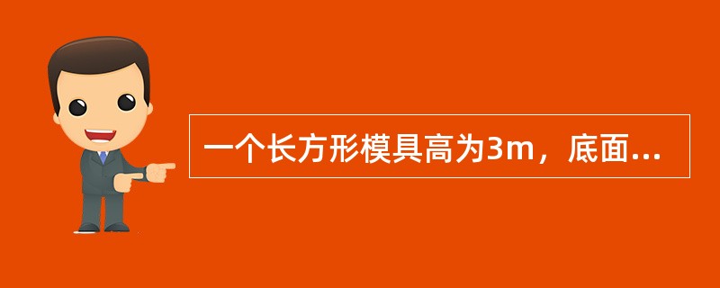 一个长方形模具高为3m，底面长为5m，宽为4m，则其底面积是（）m2。