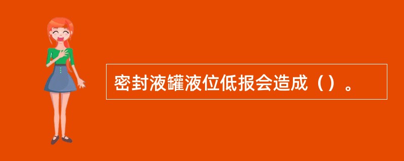 密封液罐液位低报会造成（）。